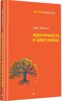 Книга «Идентичность и цикл жизни» - автор Эриксон Эрик, твердый переплёт, кол-во страниц - 208, издательство «Питер»,  серия «Мастера психологии», ISBN 978-5-4461-2364-3, 2026 год