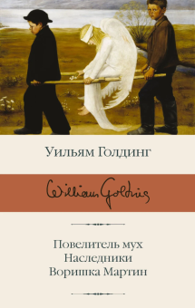 Книга «Повелитель мух. Наследники. Воришка Мартин» - автор Голдинг Уильям, твердый переплёт, кол-во страниц - 512, издательство «АСТ»,  серия «Библиотека классики», ISBN 978-5-17-112663-6, 2026 год