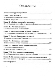 Книга «О молитве в Духе и Истине по творениям Евагрия Понтийского» - автор Гавриил (Бунге) схиархимандрит, твердый переплёт, кол-во страниц - 206, издательство «Сретенский монастырь»,  ISBN 978-5-7533-1973-9, 2025 год