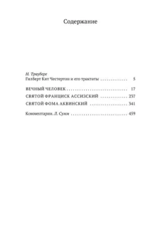 Книга «Вечный человек» - автор Честертон Гилберт Кит, мягкий переплёт, кол-во страниц - 512, издательство «Азбука»,  серия «Азбука-классика (pocket-book)», ISBN 978-5-389-24518-1, 2024 год