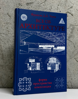 Книга «Все об архитектуре. Форма, пространство, композиция» - автор Чинь Франсис Д.К., твердый переплёт, кол-во страниц - 448, издательство «АСТ»,  серия «Всеобщая история», ISBN 978-5-17-135344-5 , 2022 год