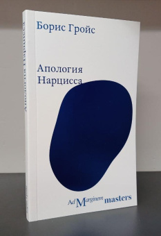 Книга «Апология Нарцисса» - автор Гройс Борис Ефимович, мягкий переплёт, кол-во страниц - 112, издательство «Ad Marginem»,  ISBN 978-5-91103-736-9, 2024 год