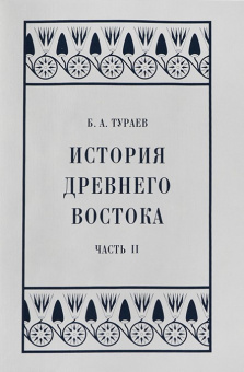 Книга «История Древнего Востока. Часть II» - автор Тураев Борис Александрович, твердый переплёт, кол-во страниц - 600, издательство «Коло ИД»,  серия «Александрийская библиотека», ISBN 978-5-4462-0179-2, 2023 год