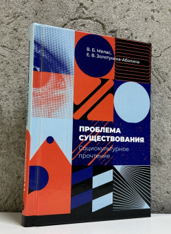 Книга «Проблема существования: социокультурное прочтение (девять философских очерков)» - автор Мелас Вячеслав Борисович, Золотухина-Аболина Елена Всеволодовна, твердый переплёт, кол-во страниц - 216, издательство «Владимир Даль»,  ISBN 978-5-93615-370-9, 2025 год