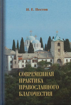 Книга «Современная практика православного благочестия. Опыт христианского миросозерцания. В 2 томах» - автор Пестов Николай Евграфович, твердый переплёт, кол-во страниц - 1488, издательство «Апостол веры»,  ISBN 978-5-89424-015-2 , 2021 год