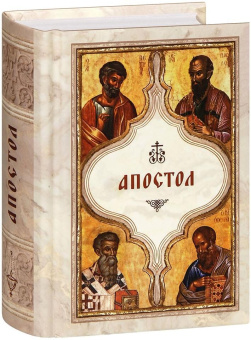 Книга «Апостол. Карманный формат» -  твердый переплёт, кол-во страниц - 703, издательство «Богослов»,  ISBN 978-5-6051683-1-7, 2024 год