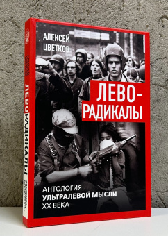 Книга «Леворадикалы. Антология ультралевой мысли XX века» - автор Цветков Алексей Вячеславович, твердый переплёт, кол-во страниц - 320, издательство «Родина»,  серия «Против течения», ISBN 978-5-00222-521-7 , 2024 год