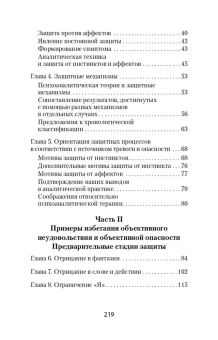 Книга «Психология Я и защитные механизмы» - автор Фрейд Анна, мягкий переплёт, кол-во страниц - 224, издательство «Питер»,  серия « #экопокет», ISBN 978-5-4461-2245-5, 2024 год