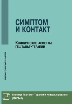 Книга «Симптом и контакт. Клинические аспекты гештальт-терапии» - автор Немиринский Олег Владимирович редактор, мягкий переплёт, кол-во страниц - 294, издательство «Институт общегуманитарных исследований»,  серия «Библиотека психотерапевта», ISBN 978-5-88230-255-8, 2020 год