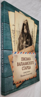 Книга «Письма Валаамского старца» - автор Иоанн Алексеев схиигумен, мягкий переплёт, кол-во страниц - 224, издательство «Благовест»,  ISBN 978-5-9968-0891-5, 2024 год