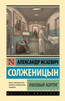 Книга «Раковый корпус» - автор Солженицын Александр Исаевич, твердый переплёт, кол-во страниц - 544, издательство «АСТ»,  серия «Эксклюзивная классика», ISBN 978-5-17-156898-6, 2023 год