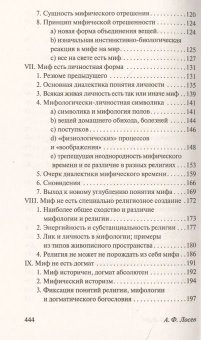 Книга «Диалектика мифа» - автор Лосев Алексей Федорович, мягкий переплёт, кол-во страниц - 448, издательство «АСТ»,  серия «Эксклюзив: Русская классика», ISBN Диалектика мифа, 2021 год