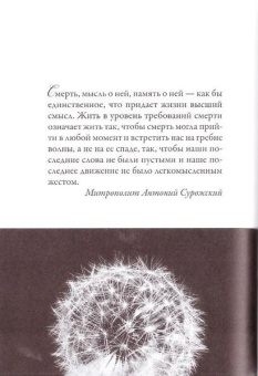 Книга «Мудрые мысли о жизни и бессмертии» -  твердый переплёт, кол-во страниц - 224, издательство «Никея»,  ISBN 978-5-91761-404-5, 2015 год