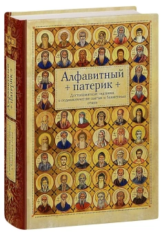 Книга «Алфавитный патерик. Достопамятные сказания о подвижничестве святых и блаженных отцов» -  твердый переплёт, кол-во страниц - 672, издательство «Сибирская благозвонница»,  ISBN  978-5-00127-200-7 , 2021 год