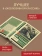 Книга «Записки из Мертвого дома» - автор Достоевский Федор Михайлович, твердый переплёт, кол-во страниц - 448, издательство «АСТ»,  серия «Эксклюзивная классика», ISBN 978-5-17-170602-9, 2024 год