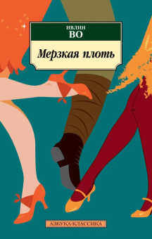 Книга «Мерзкая плоть» - автор Во Ивлин, мягкий переплёт, кол-во страниц - 320, издательство «Азбука»,  серия «Азбука-классика (pocket-book)», ISBN 978-5-389-21279-4, 2022 год