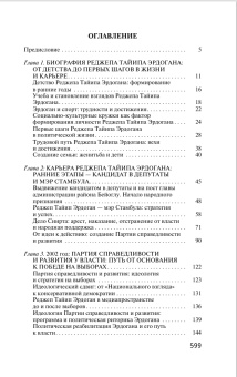 Книга «Реджеп Тайип Эрдоган» - автор Учгюль Севинч, твердый переплёт, кол-во страниц - 608, издательство «Молодая гвардия»,  серия «ЖЗЛ: Биография продолжается», ISBN 978-5-235-05283-3, 2026 год
