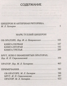 Книга «Три трактата об ораторском искусстве» - автор Цицерон Марк Туллий, твердый переплёт, кол-во страниц - 640, издательство «АСТ»,  серия «Библиотека классики», ISBN 978-5-17-169720-4, 2025 год