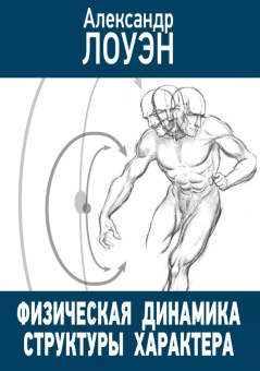 Книга «Физическая динамика структуры характера» - автор Лоуэн Александр, мягкий переплёт, кол-во страниц - 318, издательство «Корвет»,  ISBN  978-5-7312-0303-6, 2018 год