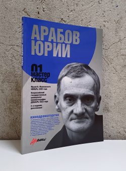 Книга «Кинодраматургия. 01 мастер-класс» - автор Арабов Юрий Николаевич, мягкий переплёт, кол-во страниц - 120, издательство «Канон+»,  серия «Мастер-класс», ISBN 978-5-904407-12-4, 2024 год