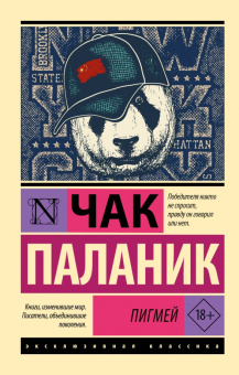 Книга «Пигмей» - автор Паланик Чак, мягкий переплёт, кол-во страниц - 288, издательство «АСТ»,  серия «Эксклюзивная классика», ISBN  978-5-17-159195-3 , 2023 год