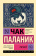Книга «Пигмей» - автор Паланик Чак, мягкий переплёт, кол-во страниц - 288, издательство «АСТ»,  серия «Эксклюзивная классика», ISBN  978-5-17-159195-3 , 2023 год