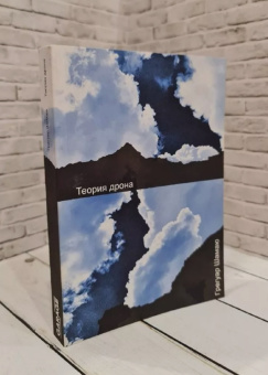 Книга «Теория дрона» - автор Шамаю Грегуар, мягкий переплёт, кол-во страниц - 280, издательство «Ad Marginem»,  ISBN 978-5-91103-519-8, 2020 год
