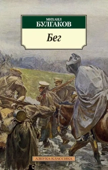 Книга «Бег» - автор Булгаков Михаил Афанасьевич, мягкий переплёт, кол-во страниц - 192, издательство «Азбука»,  серия «Азбука-классика (pocket-book)», ISBN 978-5-389-06835-3, 2023 год