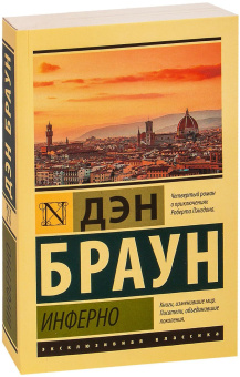 Книга «Инферно» - автор Браун Дэн, мягкий переплёт, кол-во страниц - 576, издательство «АСТ»,  серия «Эксклюзивная классика», ISBN 978-5-17-133997-5 , 2025 год