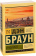 Книга «Инферно» - автор Браун Дэн, мягкий переплёт, кол-во страниц - 576, издательство «АСТ»,  серия «Эксклюзивная классика», ISBN 978-5-17-133997-5 , 2025 год