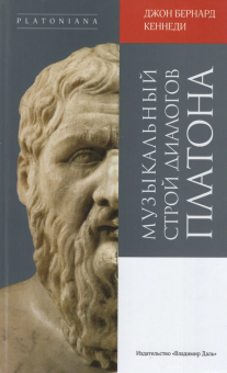 Книга «Музыкальный строй диалогов Платона» - автор Кеннеди Джон Бернард , твердый переплёт, кол-во страниц - 623, издательство «Владимир Даль»,  серия «Platoniana», ISBN 978-5-93615-366-2, 2025 год