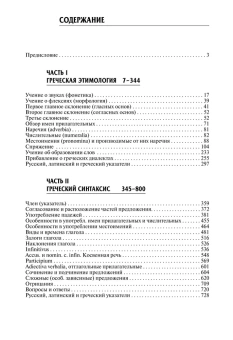 Книга «Греческая грамматика. Часть 1. Греческая этимология. Часть 2. Греческий синтаксис. Учебник для вузов» - автор Черный Эмилий Вячеславович, твердый переплёт, кол-во страниц - 800, издательство «Академический проект»,  серия «Философия. Лингвистика», ISBN 978-5-8291-0986-8 , 2008 год
