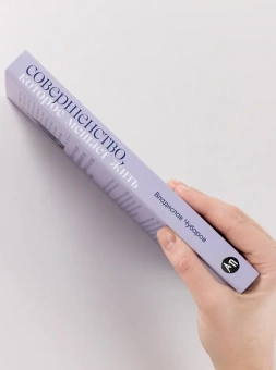 Книга «Совершенство, которое мешает жить. Кто такие нарциссы, как их понять и что делать, если нарцисс — это вы» - автор Чубаров Владислав , твердый переплёт, кол-во страниц - 224, издательство «Альпина Паблишер»,  ISBN 978-5-9614-8690-2, 2024 год