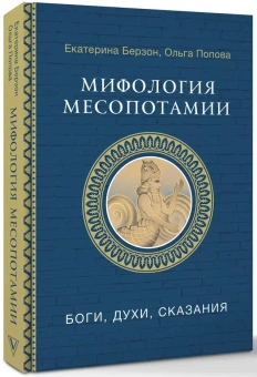 Книга «Мифология Месопотамии: боги, духи, сказания» - автор Берзон Екатерина Михайловна, твердый переплёт, кол-во страниц - 288, издательство «АСТ»,  серия «Мировая мифология», ISBN 978-5-17-165744-4, 2025 год