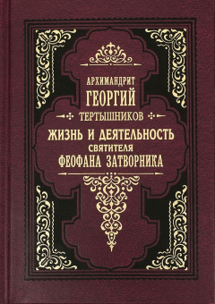 Книга «Жизнь и деятельность святителя Феофана Затворника» - автор Георгий (Тертышников) архимандрит, твердый переплёт, кол-во страниц - 320, издательство «Правило веры»,  ISBN 978-5-94759-259-7, 2019 год