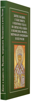 Книга «Житие и подвиги, а также повесть о некоторых чудесах во святых отца нашего и исповедника Филиппа, митрополита Московского и всея России» -  твердый переплёт, кол-во страниц - 256, издательство «Sam & Sam»,  ISBN  978-5-7248-0037-3, 2016 год