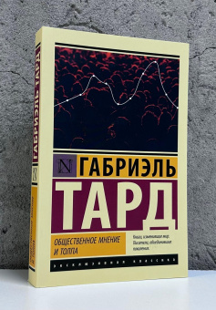 Книга «Общественное мнение и толпа» - автор Тард Жан Габриэль, мягкий переплёт, кол-во страниц - 256, издательство «АСТ»,  серия «Эксклюзивная классика», ISBN 978-5-17-181618-6, 2026 год