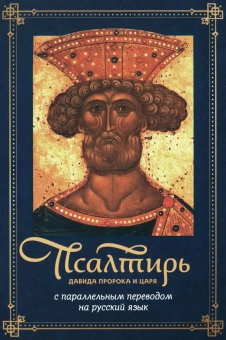 Книга «Псалтирь Давида пророка и царя с параллельным переводом на русский язык» -  твердый переплёт, кол-во страниц - 576, издательство «ПСТГУ»,  ISBN 978-5-7429-0384-0 , 2023 год