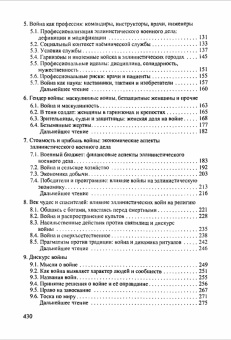 Книга «Война в эллинистическом мире. Социальная и культурная история» - автор Ханиотис Ангелос , твердый переплёт, кол-во страниц - 432, издательство «Нестор-История»,  серия «Historia Militaris», ISBN 978-5-90598-794-6 , 2013 год