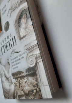 Книга «Древние греки. От возвышения Афин в эпоху греко-персидских войн до македонских завоеваний» - автор Эндрюс Энтони, твердый переплёт, кол-во страниц - 383, издательство «Центрполиграф»,  серия «Всеобщая история», ISBN 978-5-9524-5281-7 , 2017 год