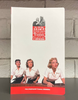 Книга «То, что Вы всегда хотели знать о Лакане (но боялись спросить у Хичкока)» - автор Жижек Славой, мягкий переплёт, кол-во страниц - 336, издательство «Логос»,  серия «Media res», ISBN 5-8163-0052-0 , 2022 год