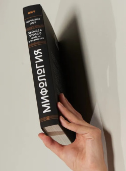 Книга «Мифология. Бессмертные истории о богах и героях» - автор Гамильтон Эдит ,  переплёт, кол-во страниц - 480, издательство «Альпина Паблишер»,  ISBN 978-5-91671-971-0, 2025 год