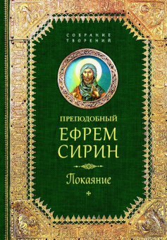 Книга «Покаяние» - автор Ефрем Сирин преподобный, твердый переплёт, кол-во страниц - 800, издательство «Сибирская благозвонница»,  серия «Собрание творений преподобного Ефрема Сирина», ISBN 978-5-00127-469-8, 2024 год