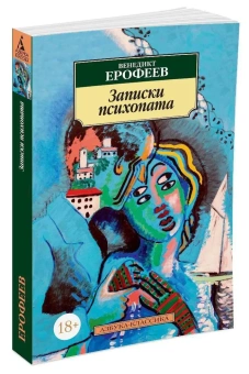 Книга «Записки психопата» - автор Ерофеев Венедикт Васильевич, мягкий переплёт, кол-во страниц - 256, издательство «Азбука»,  серия «Азбука-классика (pocket-book)», ISBN 978-5-389-08271-7 , 2024 год