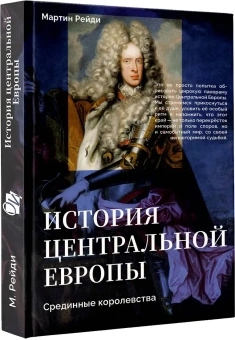 Книга «История центральной Европы. Срединные королевства» - автор Рейди Мартин, твердый переплёт, кол-во страниц - 480, издательство «АСТ»,  серия «Объемная история», ISBN 978-5-17-177077-8, 2026 год