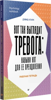 Книга «Вот так выглядит тревога: навыки КПТ для ее преодоления. Рабочая тетрадь» - автор Кларк Дэвид А., мягкий переплёт, кол-во страниц - 176, издательство «Питер»,  серия «Psychology workbook», ISBN 978-5-4461-4303-0, 2025 год