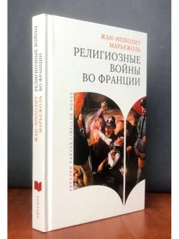 Книга «Религиозные войны во Франции» - автор Марьежоль Жан-Ипполит, твердый переплёт, кол-во страниц - 320, издательство «Евразия»,  серия «Parvus Libellus Novus», ISBN  978-5-8071-0629-2 , 2024 год