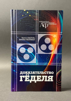 Книга «Доказательство Гёделя» - автор Нагель Эрнест, Ньюман Джеймс, твердый переплёт, кол-во страниц - 176, издательство «Канон+»,  серия «Библиотека аналитической философии», ISBN 978-5-88373-863-9, 2025 год