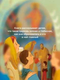 Книга «Детям о Православии. О Церкви» - автор Антоний Борисов священник , мягкий переплёт, кол-во страниц - 32, издательство «Никея»,  серия «Детям о Православии», ISBN 978-5-907661-55-4, 2024 год