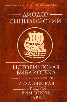 Книга «Историческая библиотека. Книги VIII-X: Фрагменты. Архаическая Греция. Рим эпохи царей» - автор Диодор Сицилийский, твердый переплёт, кол-во страниц - 134, издательство «Алетейя»,  серия «Новая античная библиотека. Источники», ISBN 978-5-91419-700-8, 2017 год